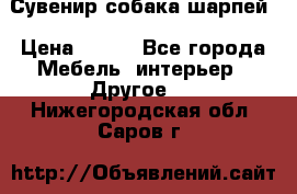 Сувенир собака шарпей › Цена ­ 150 - Все города Мебель, интерьер » Другое   . Нижегородская обл.,Саров г.